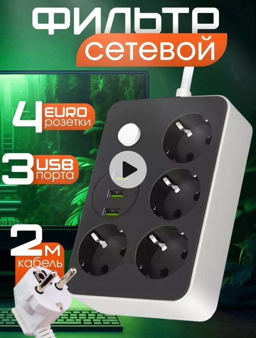 сетевой фильтр,удлинитель сетевой фильтр с защитой,удлинитель с usb сетевой фильтр,сетевой фильтр с защитой,удлинители и сетевые фильтры