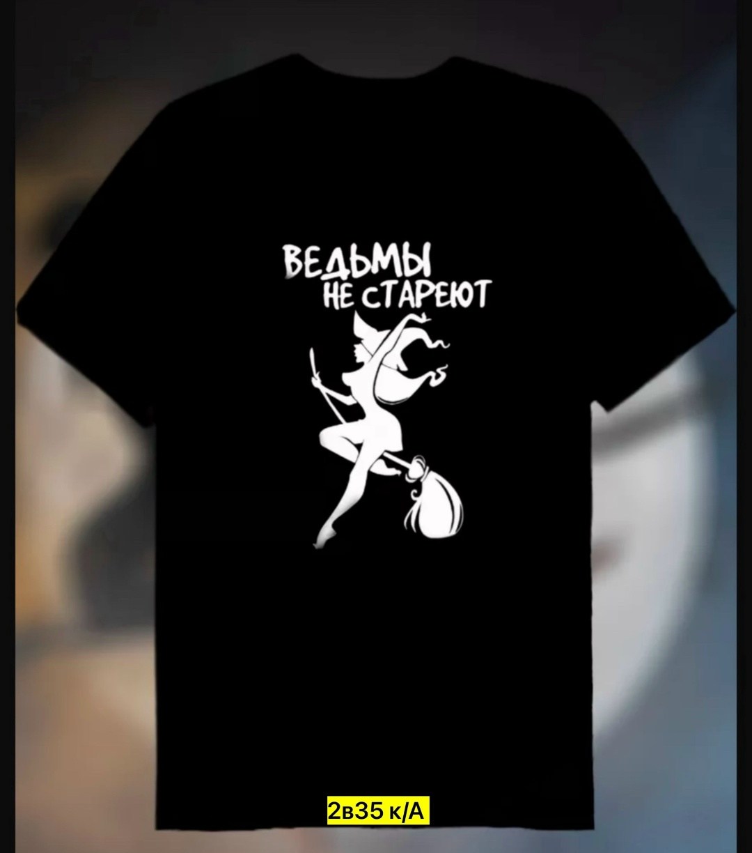 футболка женская с принтом ведьмы не стареют,футболка ведьмы не стареют,футболка с надписью "ведьмы не старею",футболка с принтом ведьмы не стареют,футболка ведьма
