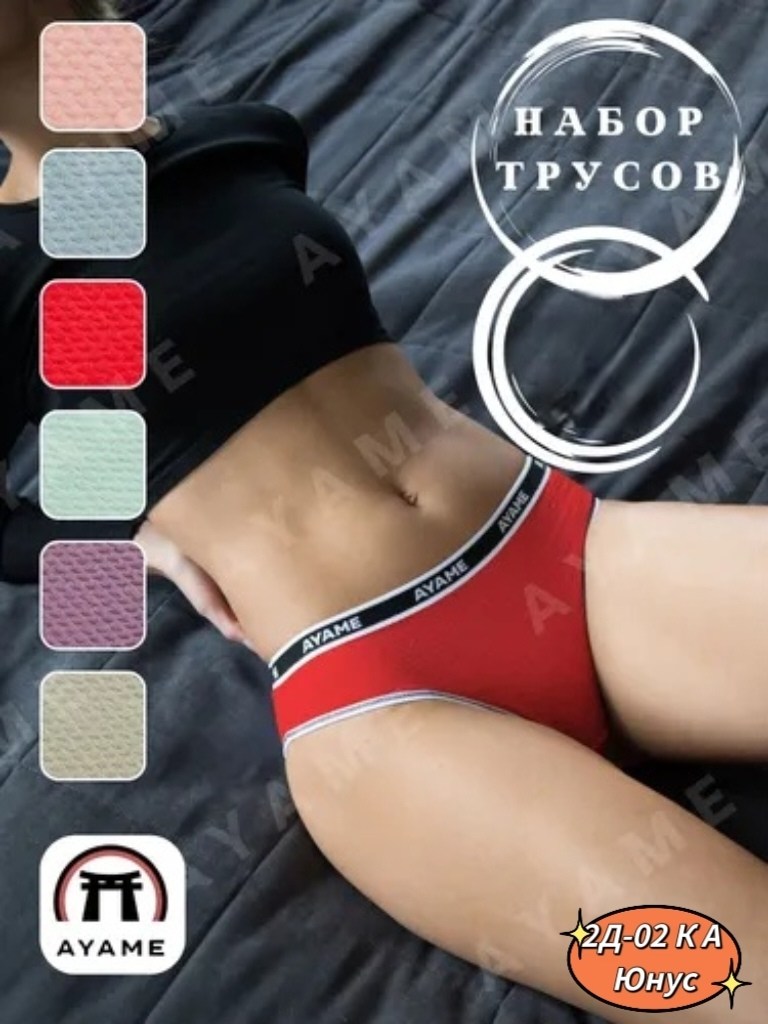 комплект трусов женские,комплект трусов,комплект трусов слипы,набор трусов женских,комплект трусов слипы ayame