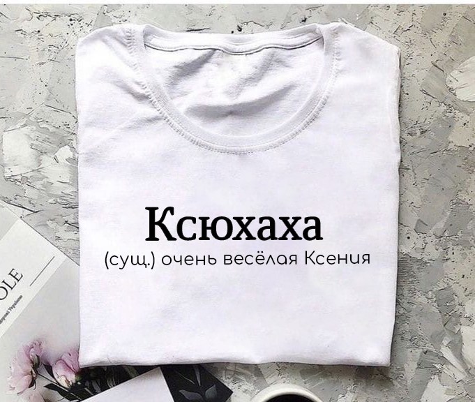 футболка с надписями,именная футболка ксения,футболка ксюша,футболки женская,футболка именная