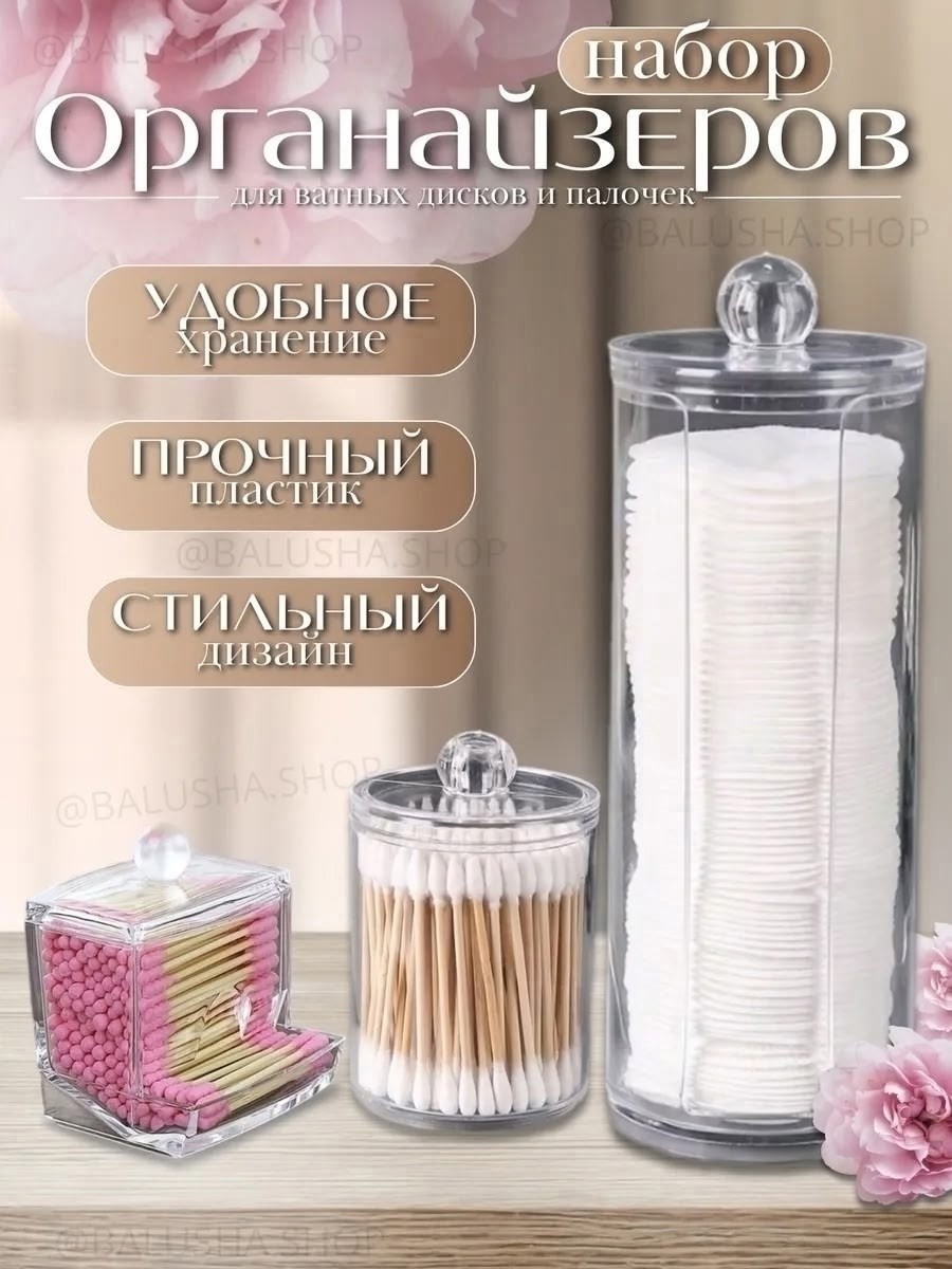 органайзер для ватных дисков и палочек набор,органайзер для ватных дисков,органайзер для ватных дисков и палочек,контейнер для ватных дисков,органайзер для xранения ватных дисков и палочек