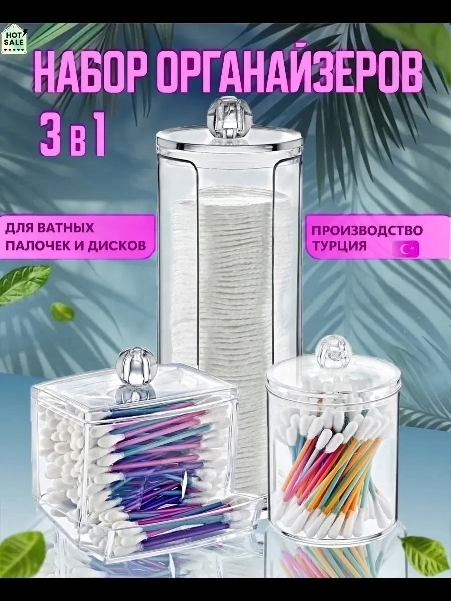 органайзер для ватных дисков и палочек набор,органайзер для ватных дисков,органайзер для ватных дисков и палочек,контейнер для ватных дисков,органайзер для xранения ватных дисков и палочек