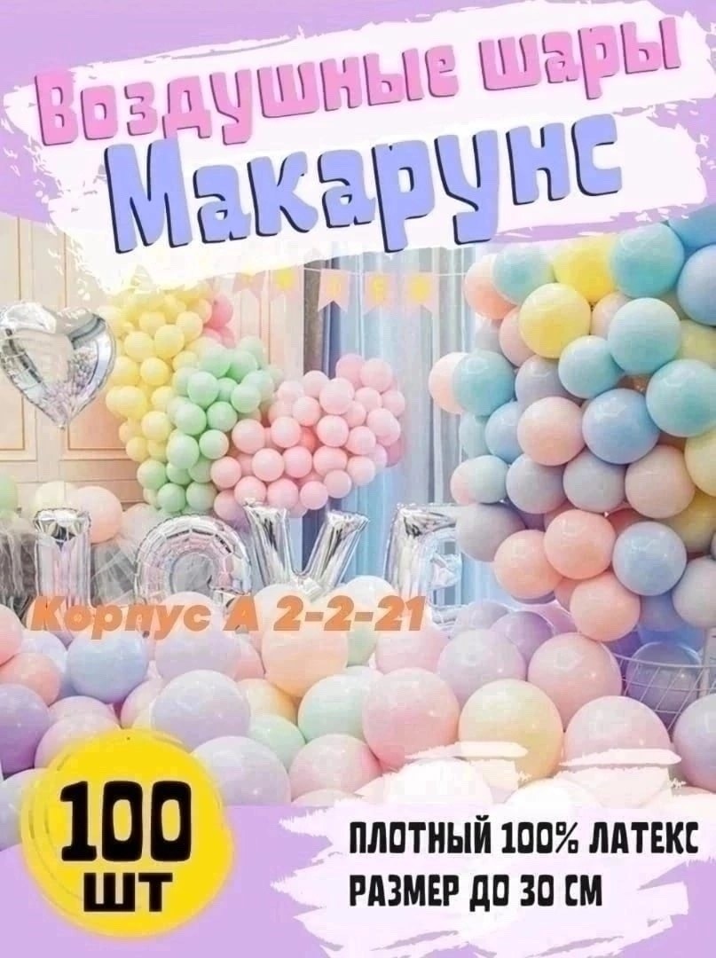 набор воздушных шаров макарунс 100 шт,воздушные шарики 100 шт,набор шаров 100 шт,воздушные шары ассорти 100 шт,воздушные шары для праздника 100 штук