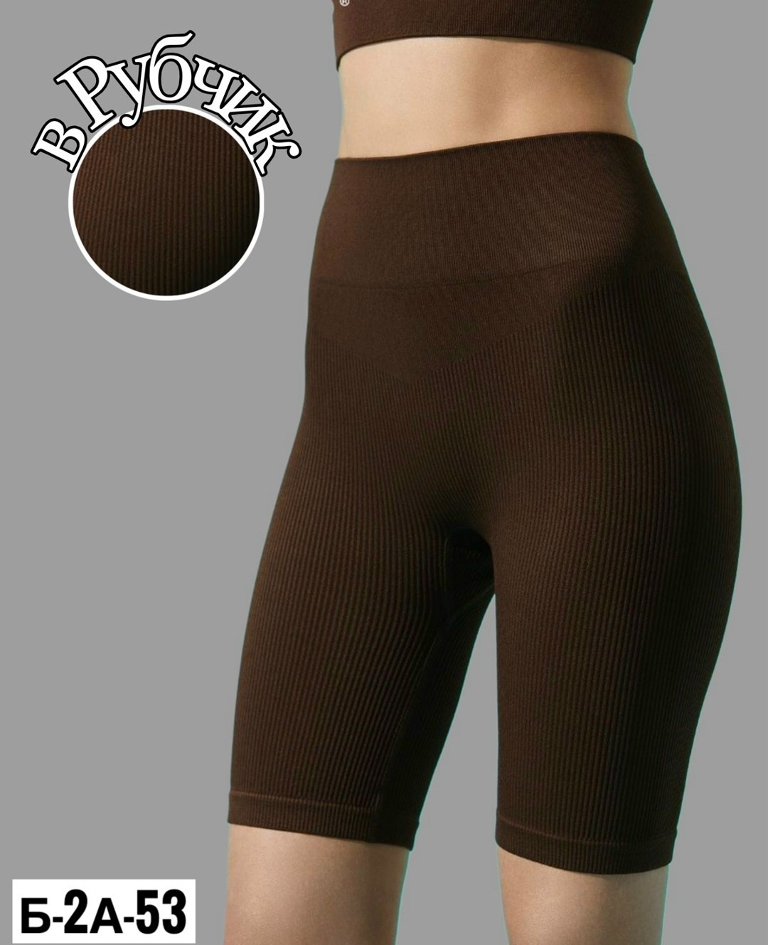 велосипедки женские в рубчик,велосипедки женские,велосипедки спортивные утягивающие,велосипедки спортивные,легинсы женские