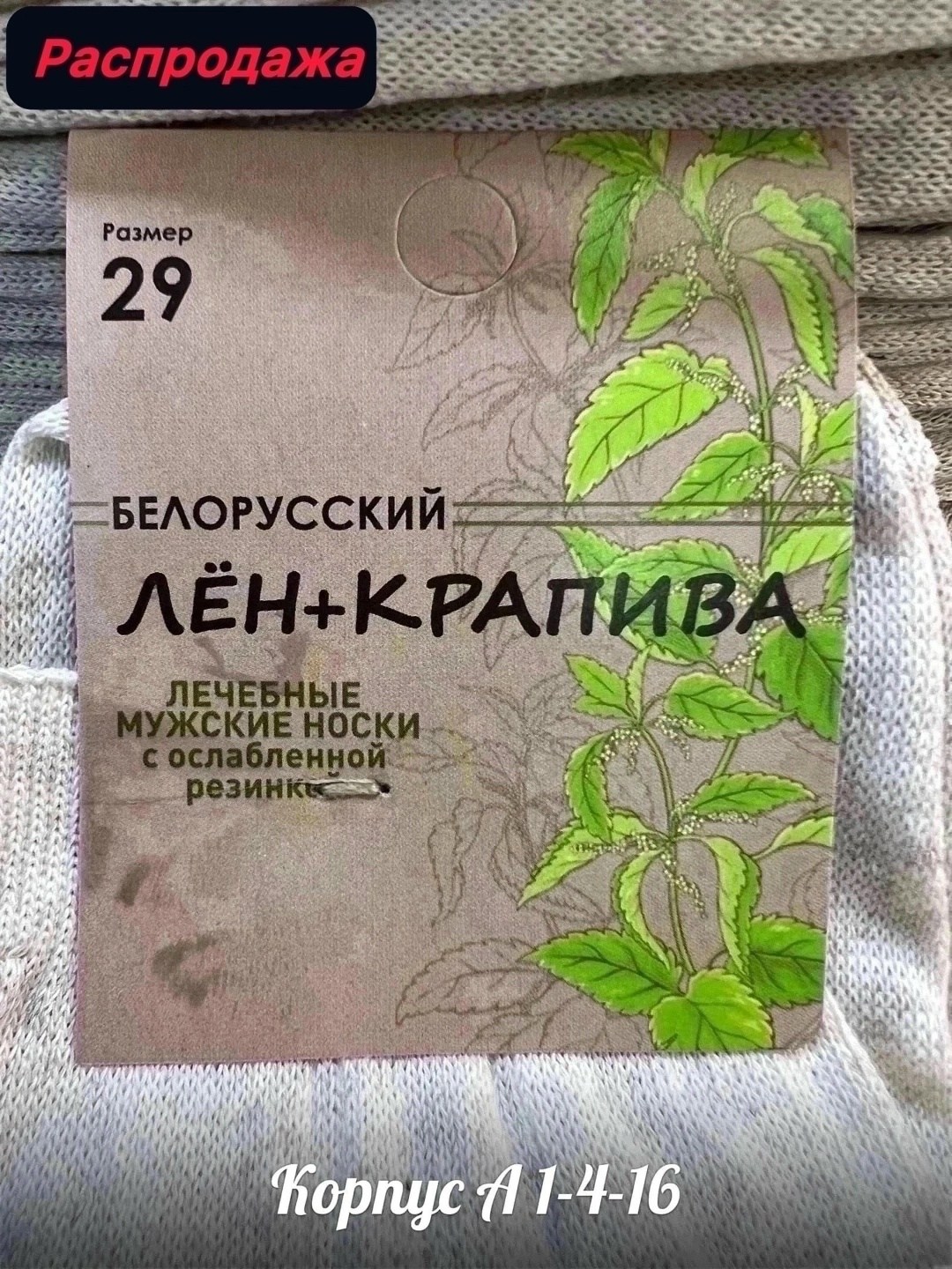 носки мужские,носки льняные,носки лён,носки женские,носки белорусский лен