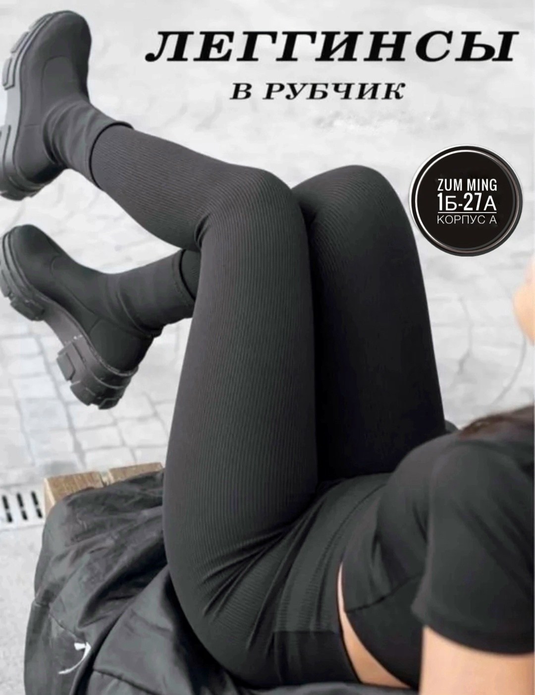 леггинсы в рубчик,женские леггинсы в рубчик с высокой посадкой,легинсы женские,легинсы в рубчик,легинсы теплые с начесом черный рубчик 46-50 ru