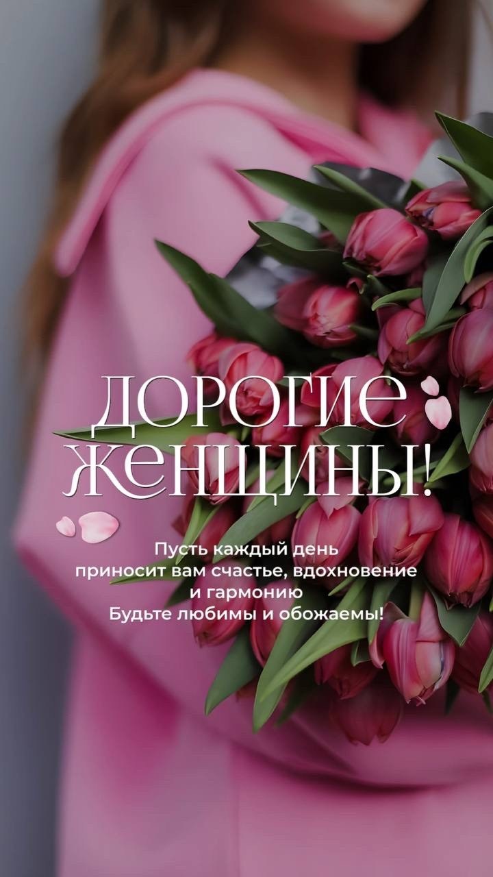 с международным женским днем 8 марта,дорогая женщина,с 8 марта дорогие женщины,тюльпан букет,с международным женским днем 8 марта поздравление