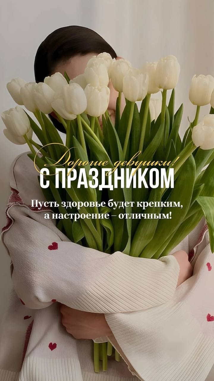 с международным женским днем 8 марта,дорогая женщина,с 8 марта дорогие женщины,тюльпан букет,с международным женским днем 8 марта поздравление