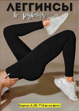 Леггинсы