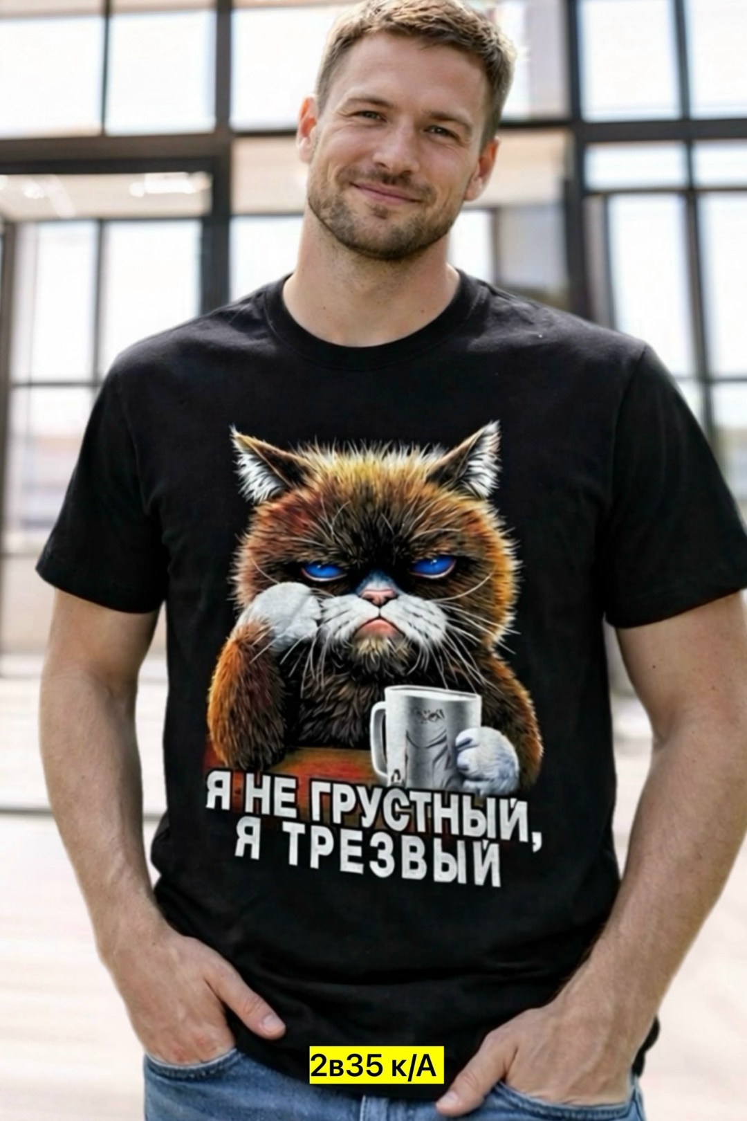футболка я не грустный я трезвый,трезв футболка,футболки мужские,футболки для мужчин