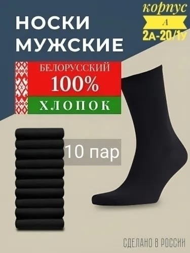 носки мужские белорусские,носки мужские,носки мужские набор 10 пар,носки мужские 10 пар,комплект носки мужские