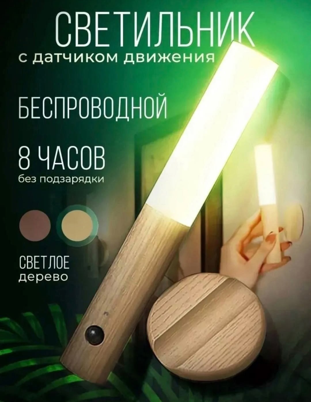 светильник настенный беспроводной с датчиком,настенный светильник с датчиком движения,беспроводной настенный светильник,умный светильник с датчиком движения,умный светильник беспроводной с датчиком дв
