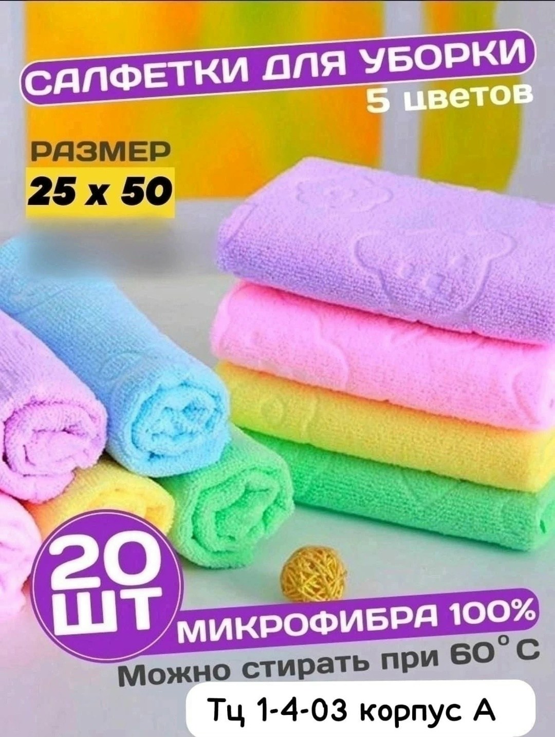 kupep салфетки для уборки разноцветный 25-50 см 20 шт,салфетки для уборки,cалфетки для уборки из микрофибры,полотенца из микрофибры,полотенца