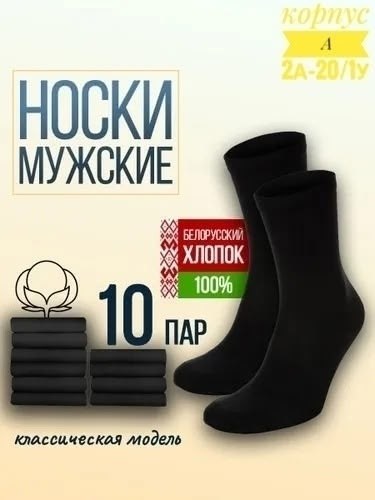 носки мужские белорусские,носки мужские,носки мужские набор 10 пар,носки мужские 10 пар,комплект носки мужские