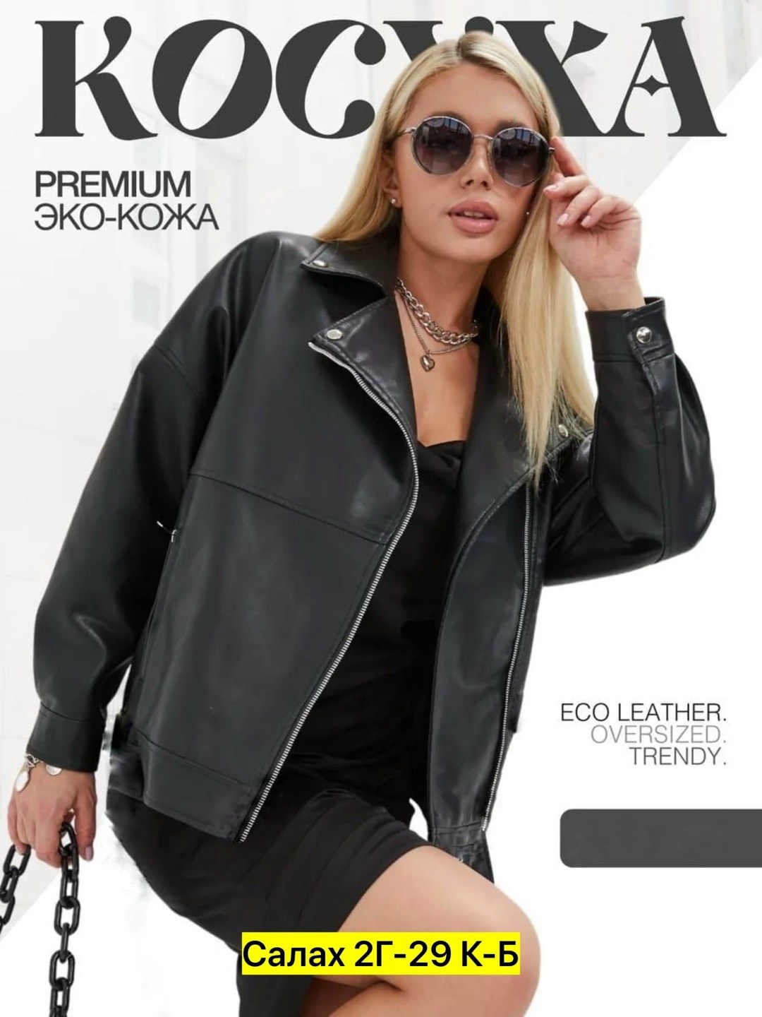женская кожаная куртка косуха оверсайз,кожаная куртка косуха оверсайз,кожаная куртка женская 2026,куртка косуха женская из экокожи оверсайз,куртка косуха h&f b женская оверсайз арт: 28918766