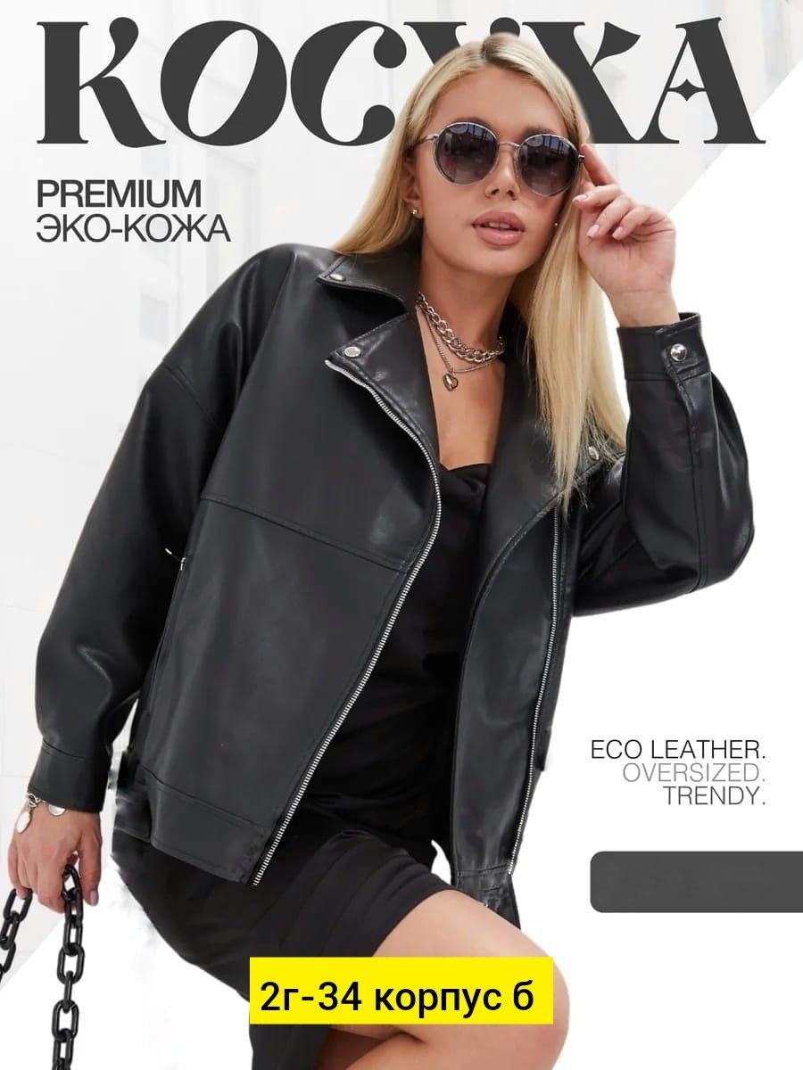 куртка кожаная женская,кожаная куртка,куртка косуха h&f b женская оверсайз арт: 28918766,куртка косуха,куртка женская косуха