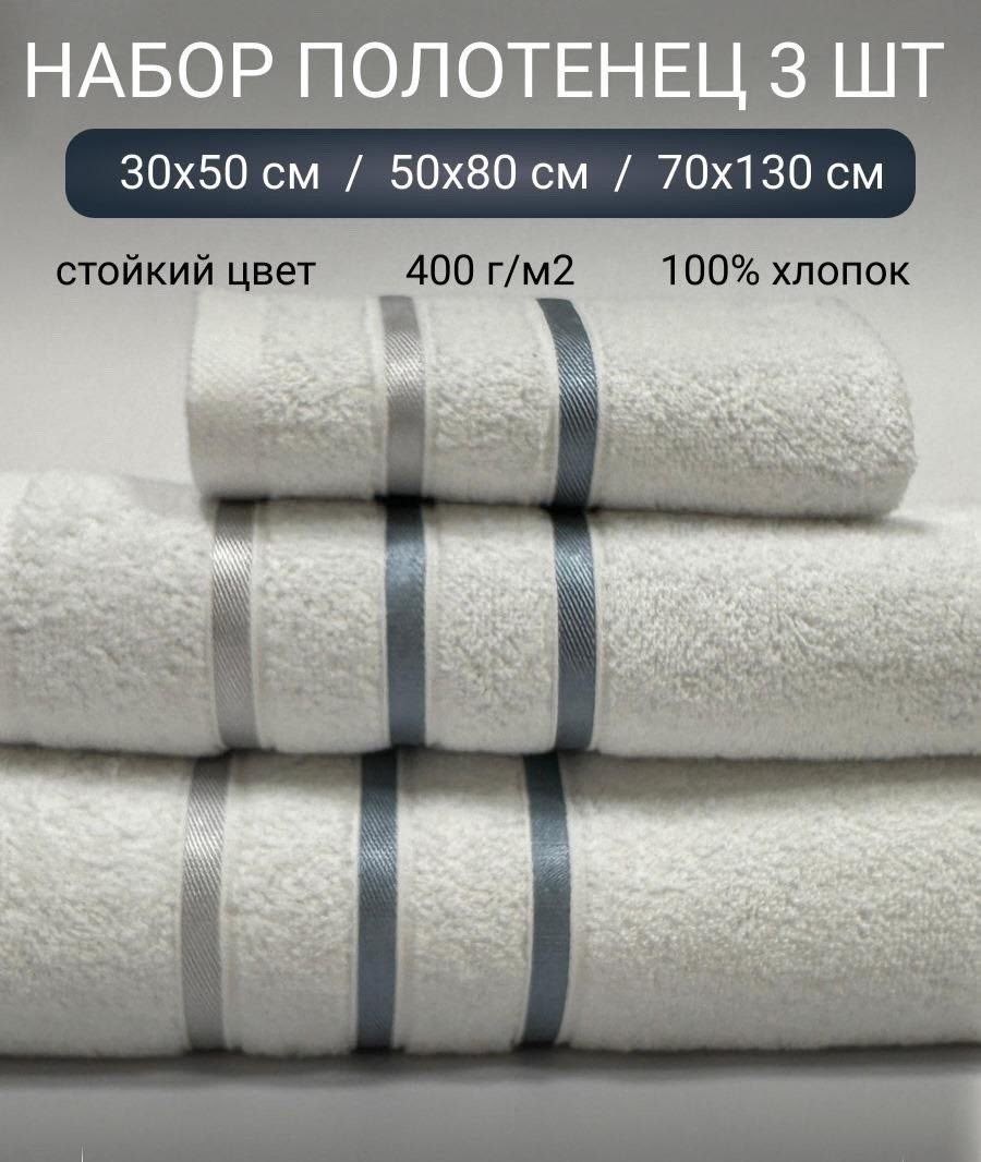 полотенца банное махровое набор 3 шт,комплект из трех полотенец,набор махровых полотенец,набор банных полотенец,набор полотенец