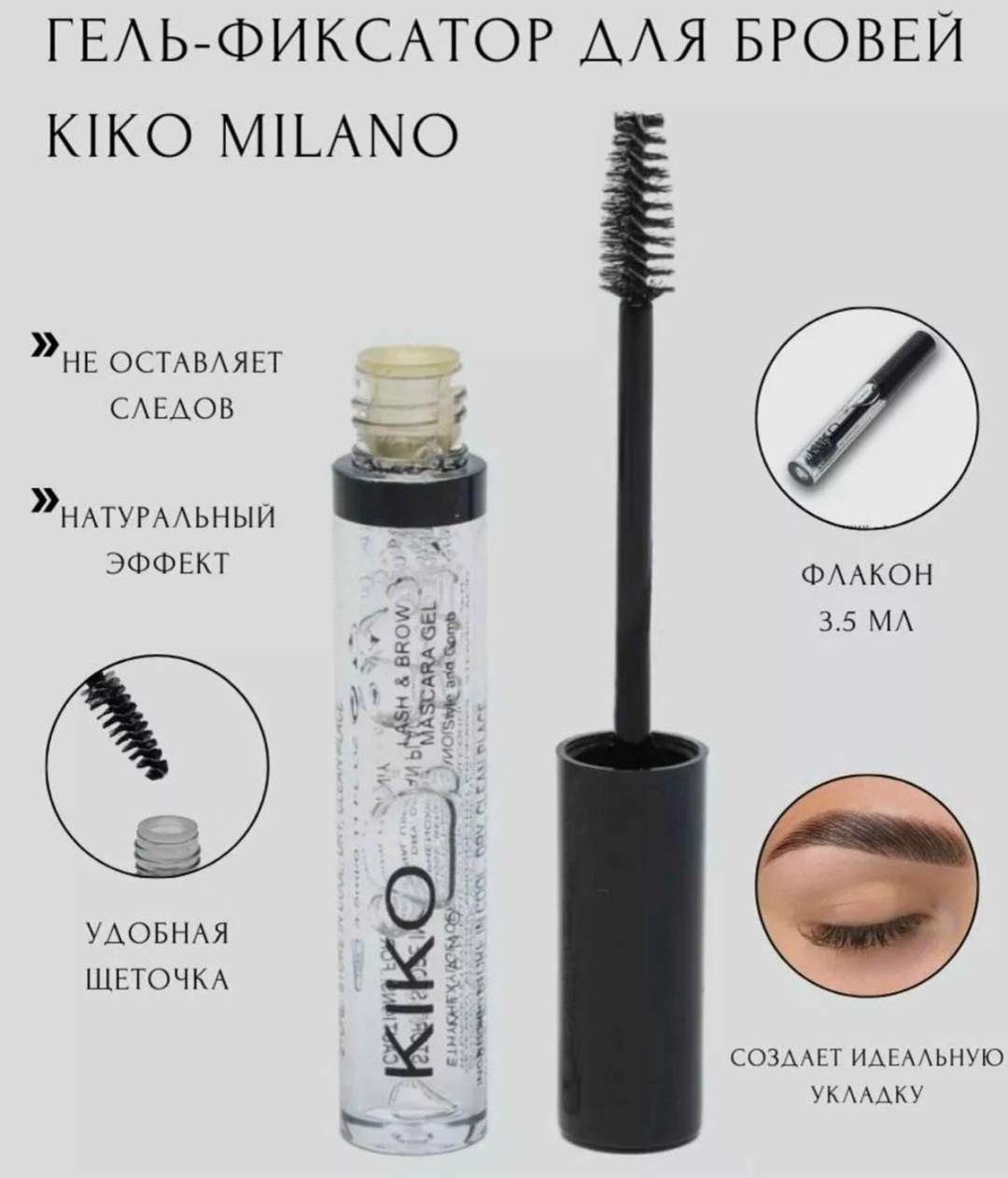 гель фиксатор для укладки бровей kiko,гель для бровей kiko,гель фиксатор для бровей kiko,гель для бровей kiko milano,гель для бровей прозрачный фиксирующий с щеточкой стойкий sabon