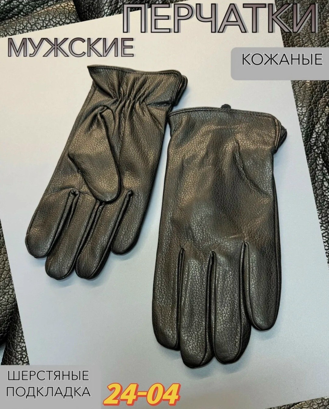перчатки мужские кожаные,кожаные перчатки,женские кожаные перчатки,мужские перчатки,кожаная перчатка