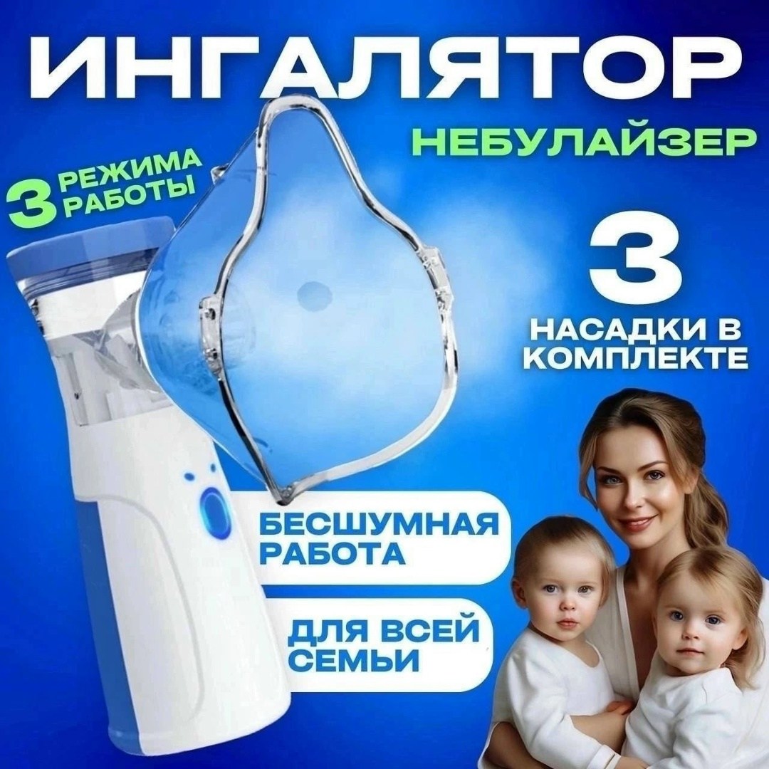ингалятор mesh небулайзер для детей и взрослых,ингалятор небулайзер портативный,ингалятор mesh nebulizer jsl-w302,небулайзер ингалятор,ингалятор (небулайзер) mesh nebulizer jsl-w302 для взрослых и дет