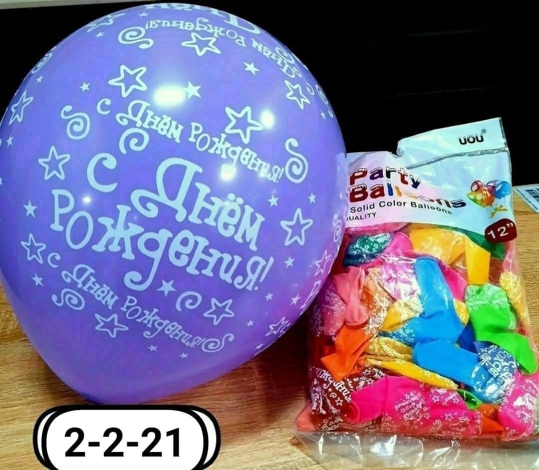 шар латексный 12" "с днем рождения!",шар воздушный 12" "с днем рождения",шар с днем рождения,набор воздушных шаров на день рождение,латексный шар "с днем рождения"