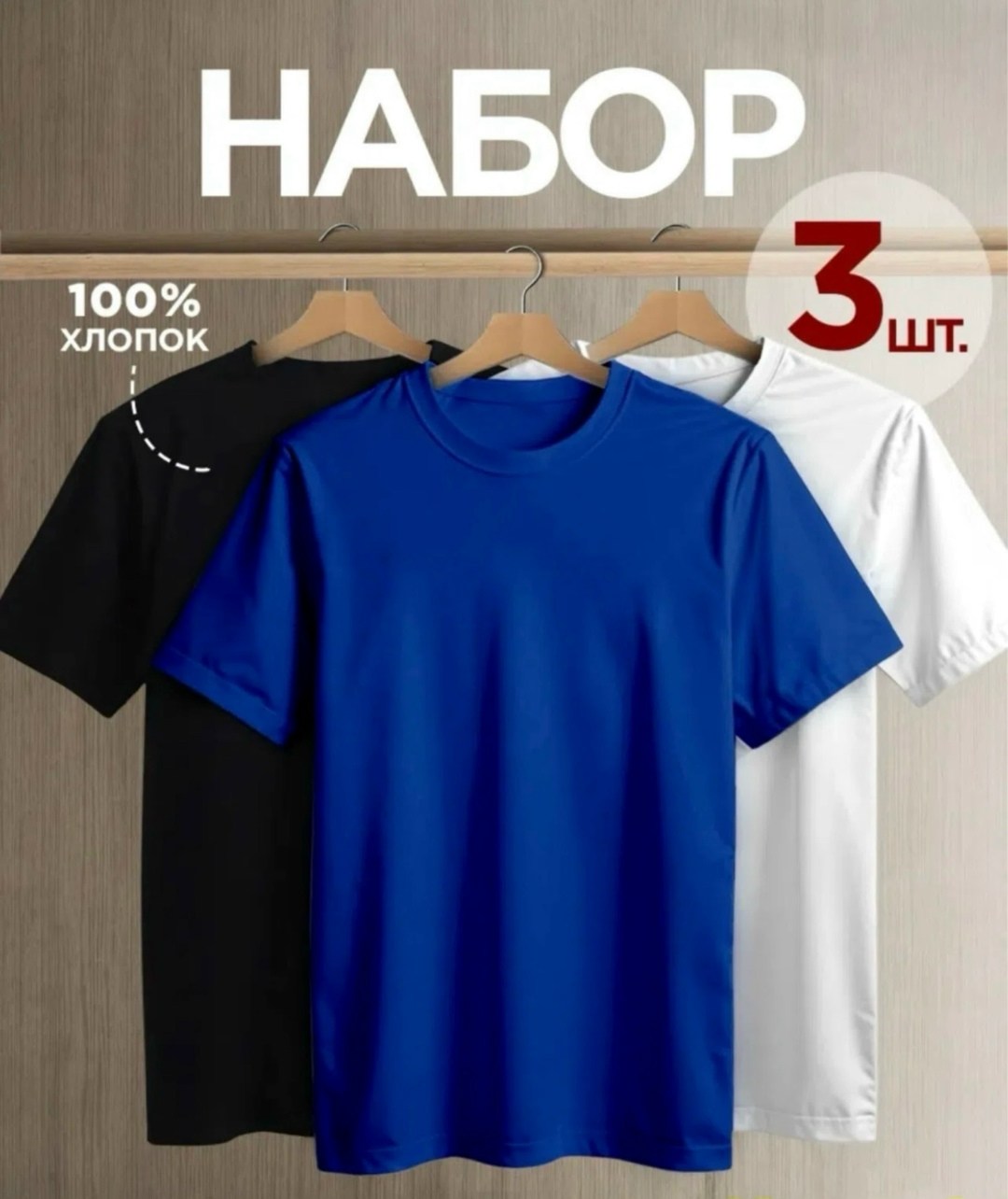 футболка хлопок набор 3 шт,футболка однотонная хлопок набор 3 шт,футболка однотонная базовая набор,футболки мужские,набор базовых однотонных мужских футболок с коротким рукавом из натурального 100% хл