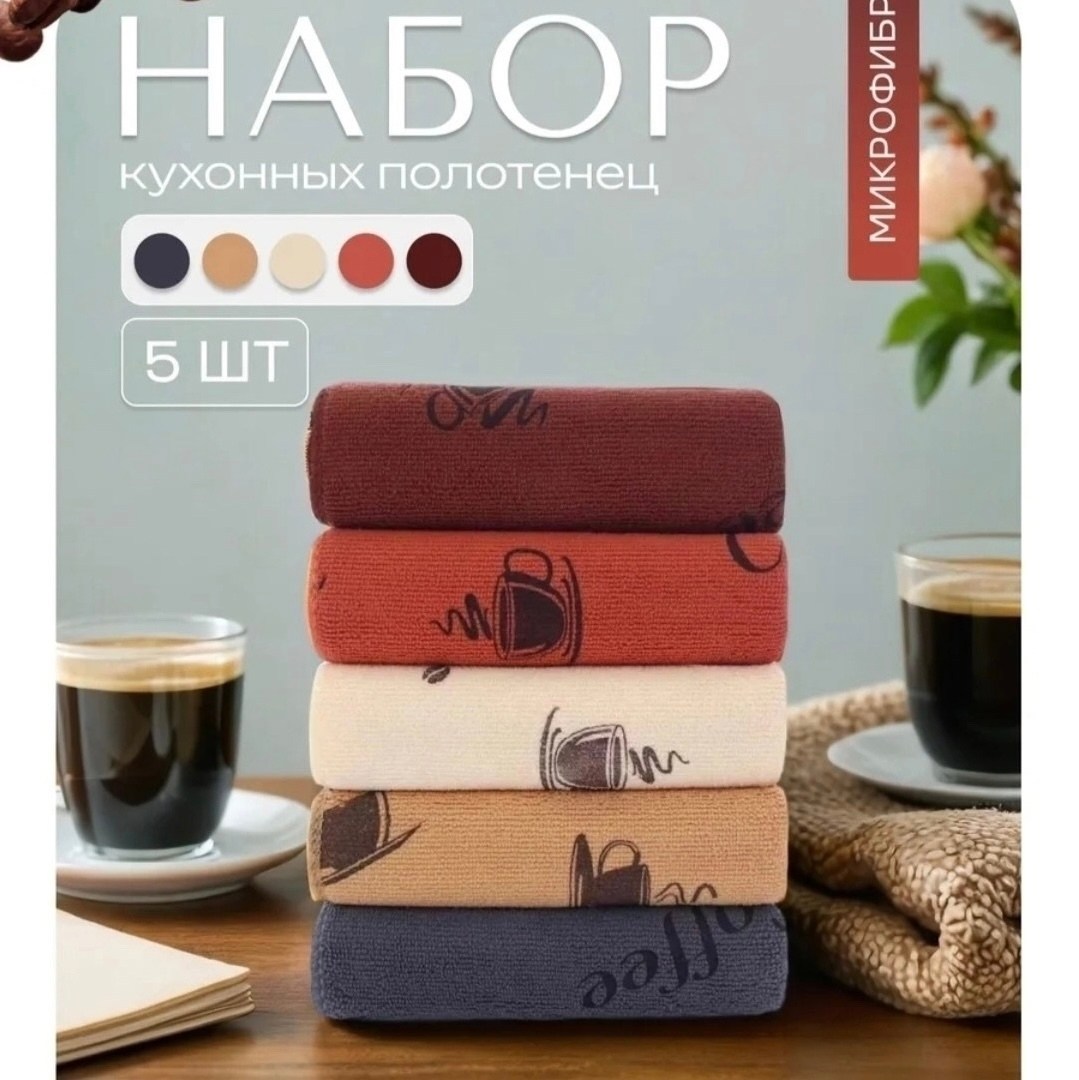 полотенца кухонные из микрофибры набор,полотенца кухонное из микрофибра,кухонное полотенце из микрофибры,полотенца кухонные из микрофибры 5 шт,полотенце кофе микрофибра