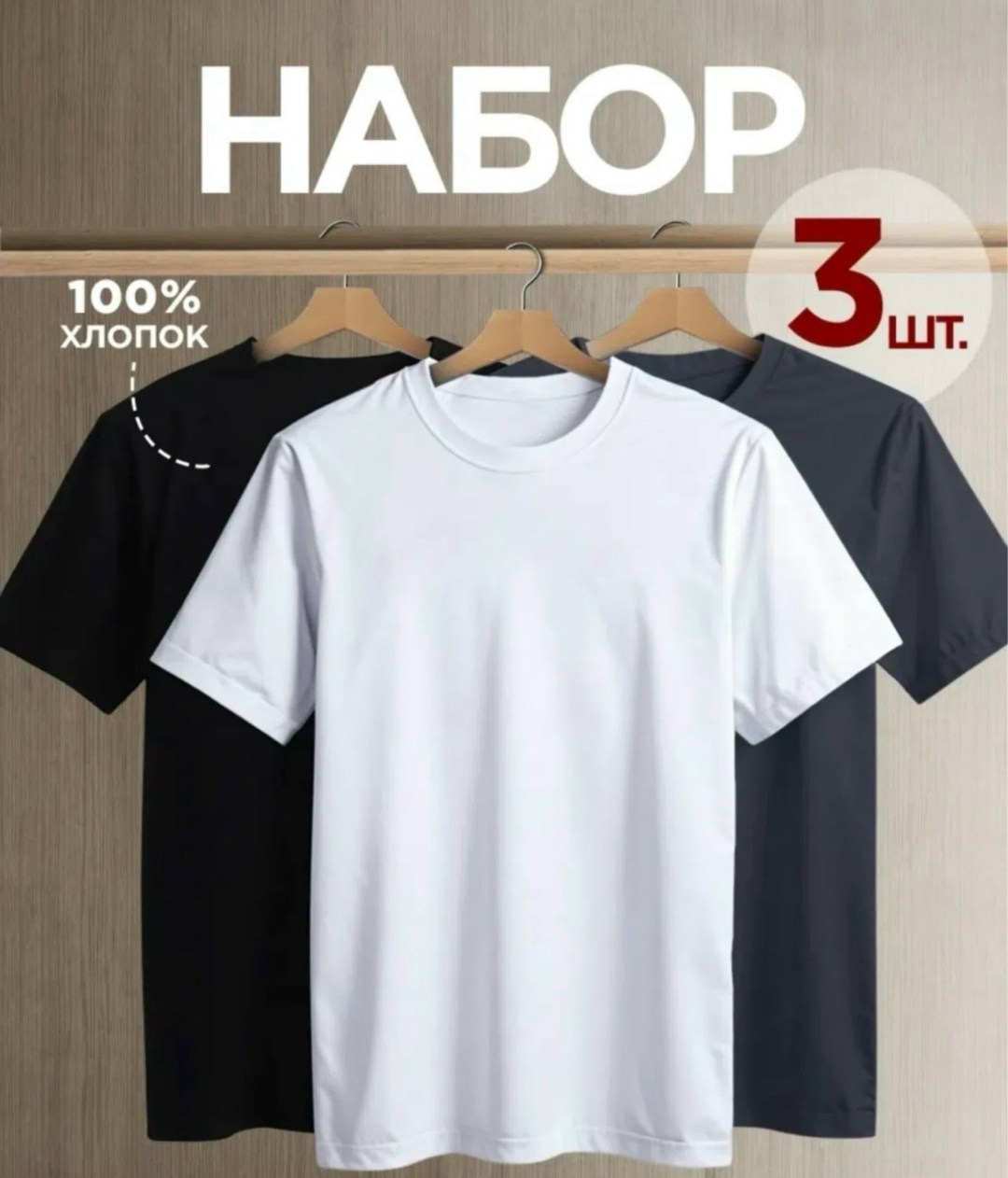футболка хлопок набор 3 шт,футболка однотонная хлопок набор 3 шт,футболка однотонная базовая набор,футболки мужские,набор базовых однотонных мужских футболок с коротким рукавом из натурального 100% хл