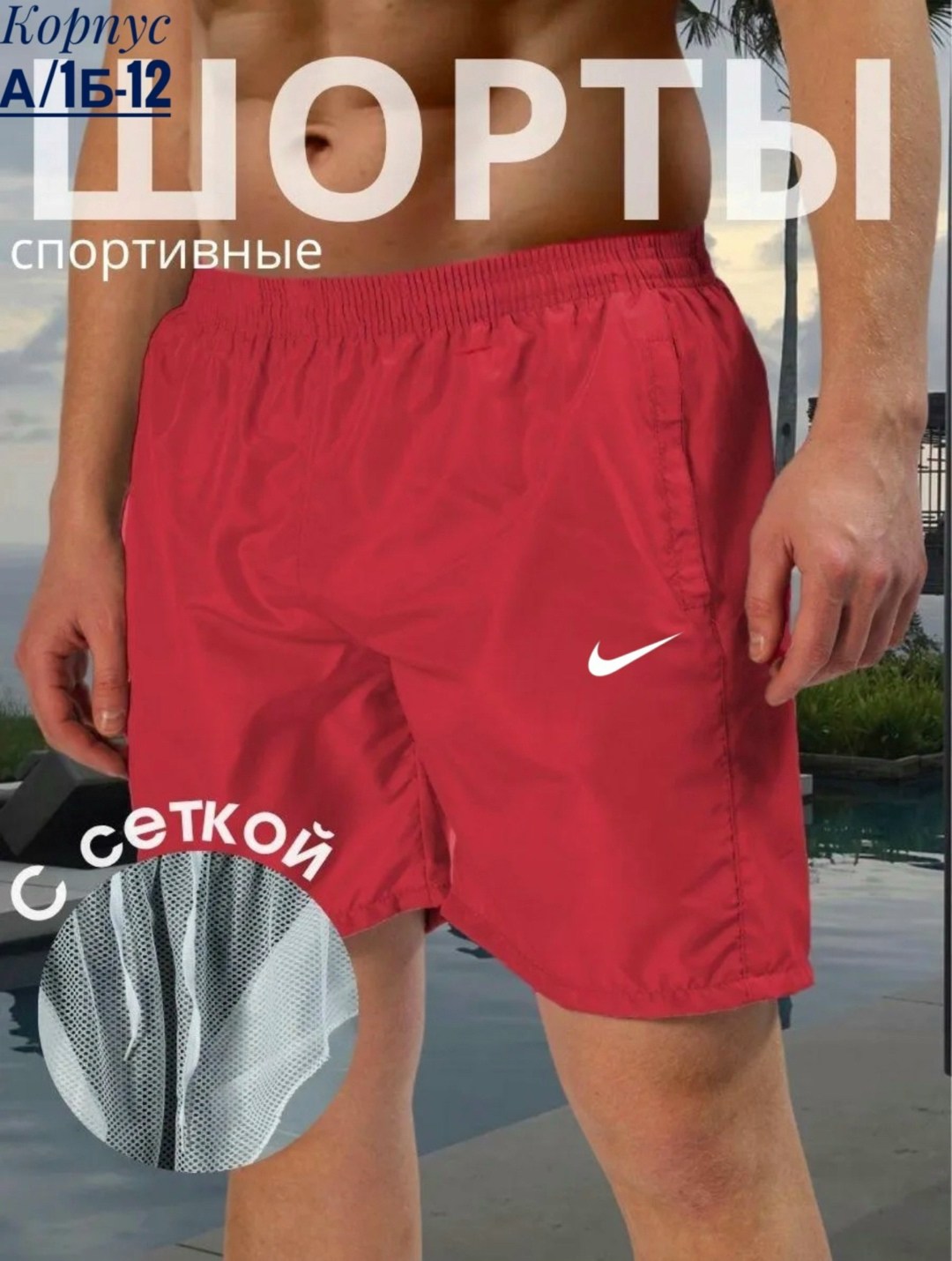 шорты плавательные мужские найк,мужские спортивные шорты nike,спортивные шорты мужские nike dm6829-657 красные,спортивные шорты мужские nike dm6829-657 красные m,мужские спортивные шорты