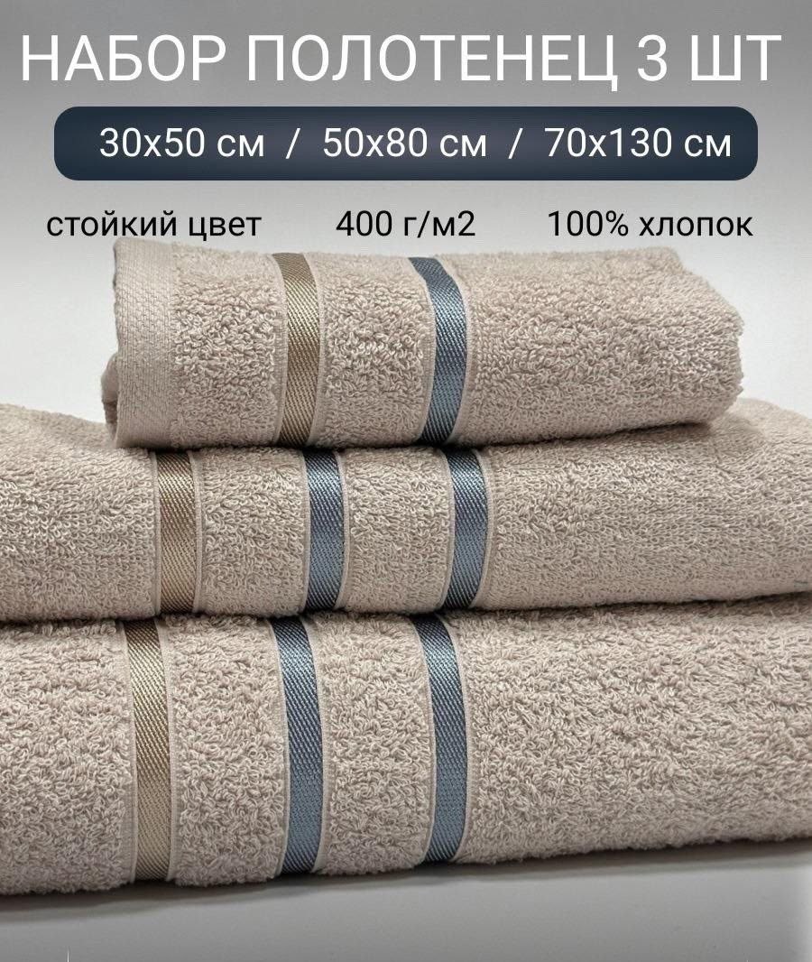 полотенца банное махровое набор 3 шт,комплект из трех полотенец,набор махровых полотенец,набор банных полотенец,набор полотенец