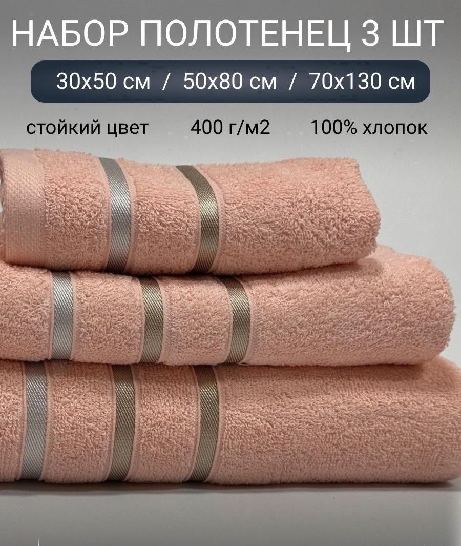 полотенца банное махровое набор 3 шт,комплект из трех полотенец,набор махровых полотенец,набор банных полотенец,набор полотенец