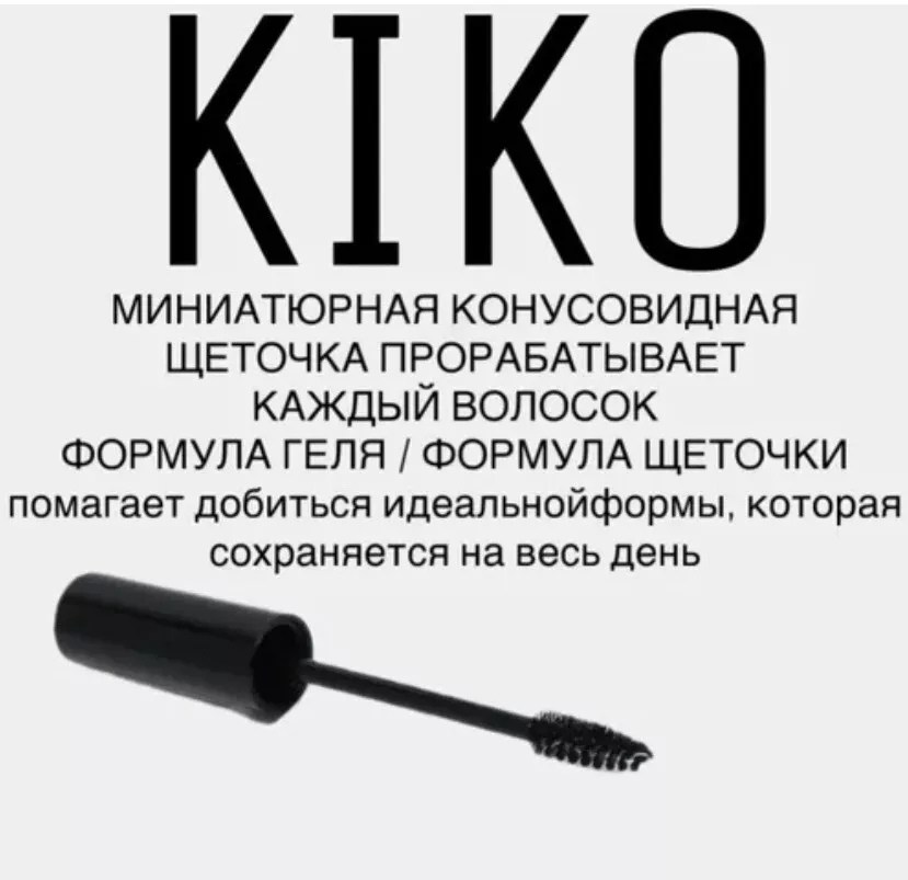 гель фиксатор для укладки бровей kiko,гель для бровей kiko,гель фиксатор для бровей kiko,гель для бровей kiko milano,гель для бровей прозрачный фиксирующий с щеточкой стойкий sabon