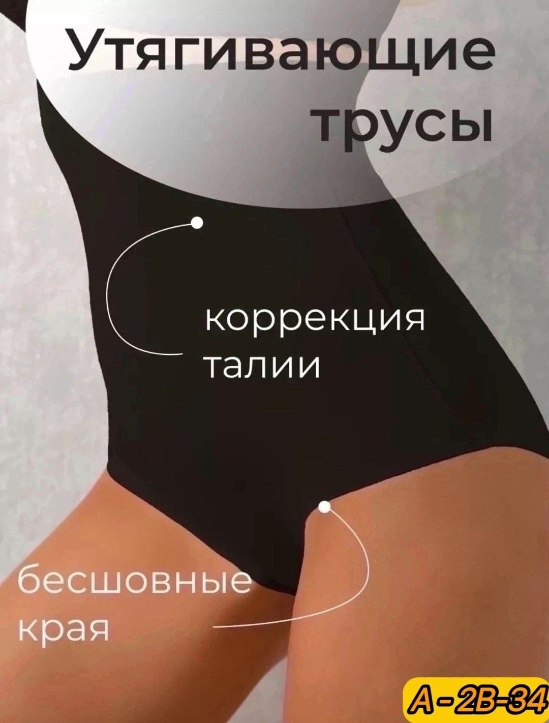 трусы утягивающие,трусы утягивающие живот корректирующее,женские трусы утягивающие,корректирующее белье,трусы утягивающие бесшовные