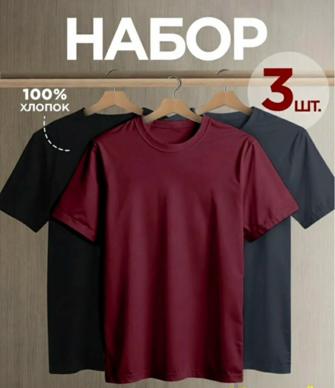 футболка хлопок набор 3 шт,футболка однотонная хлопок набор 3 шт,футболка однотонная базовая набор,футболки мужские,набор базовых однотонных мужских футболок с коротким рукавом из натурального 100% хл