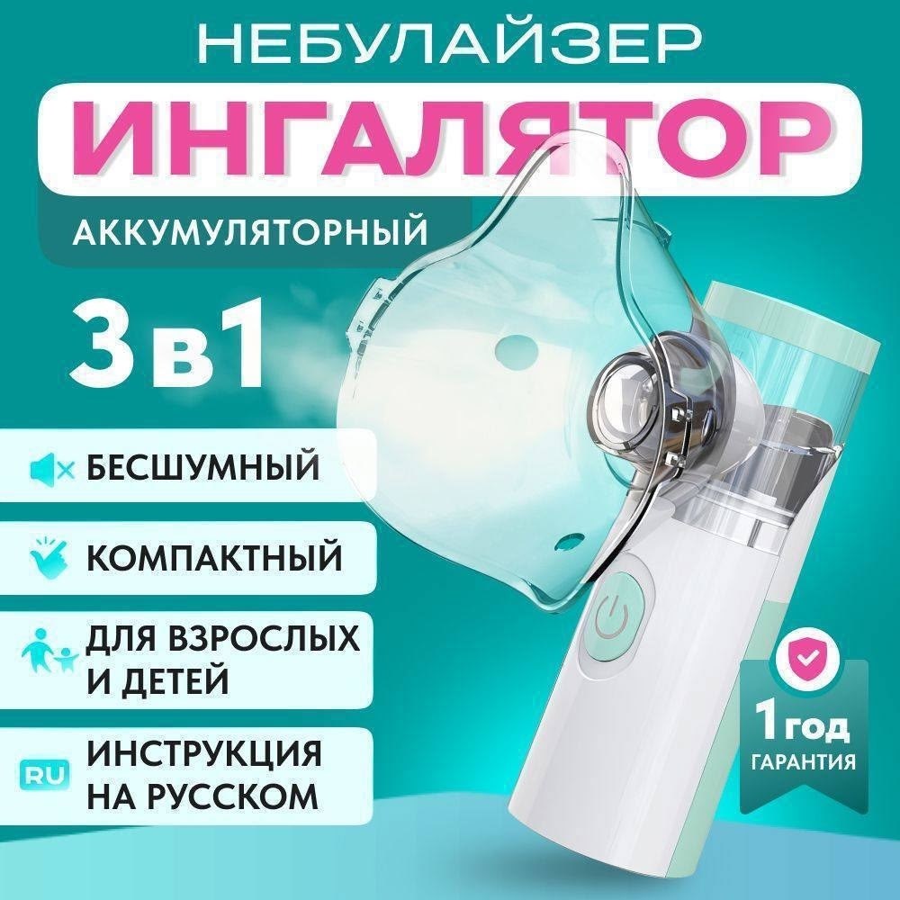 ингалятор mesh небулайзер для детей и взрослых,ингалятор небулайзер портативный,ингалятор mesh nebulizer jsl-w302,небулайзер ингалятор,ингалятор (небулайзер) mesh nebulizer jsl-w302 для взрослых и дет