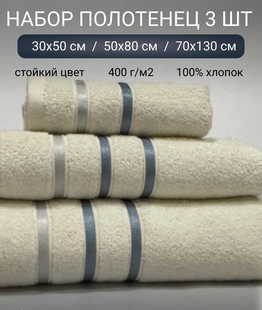 полотенца банное махровое набор 3 шт,комплект из трех полотенец,набор махровых полотенец,набор банных полотенец,набор полотенец