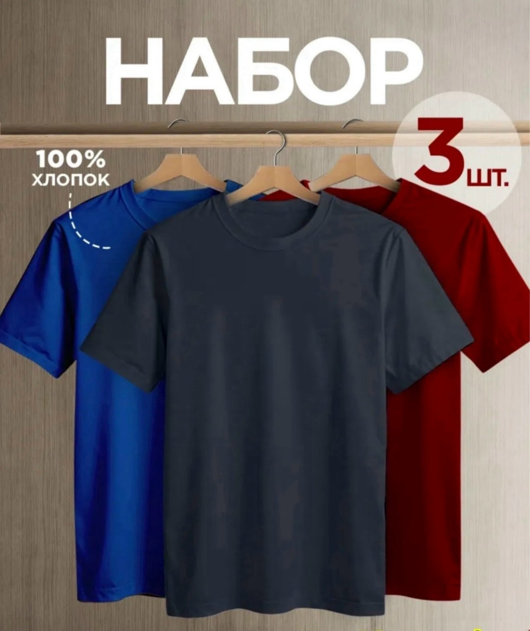 футболка хлопок набор 3 шт,футболка однотонная хлопок набор 3 шт,футболка однотонная базовая набор,футболки мужские,набор базовых однотонных мужских футболок с коротким рукавом из натурального 100% хл