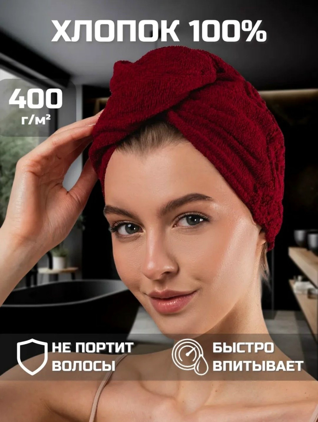 полотенце для волос бордовое тюрбан для сушки волос чалма махровая из 100% хлопка,полотенце тюрбан для сушки волос,полотенце тюрбан для сушки волос чалма из вафли inteteks,полотенце для волос тюрбан,п