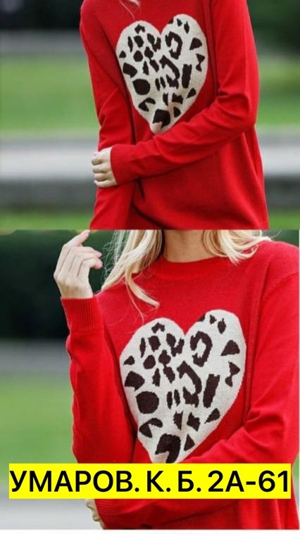 кофта с сердцем,свитера женские,кофта женская,свитер с сердцем,свитер с сердечками