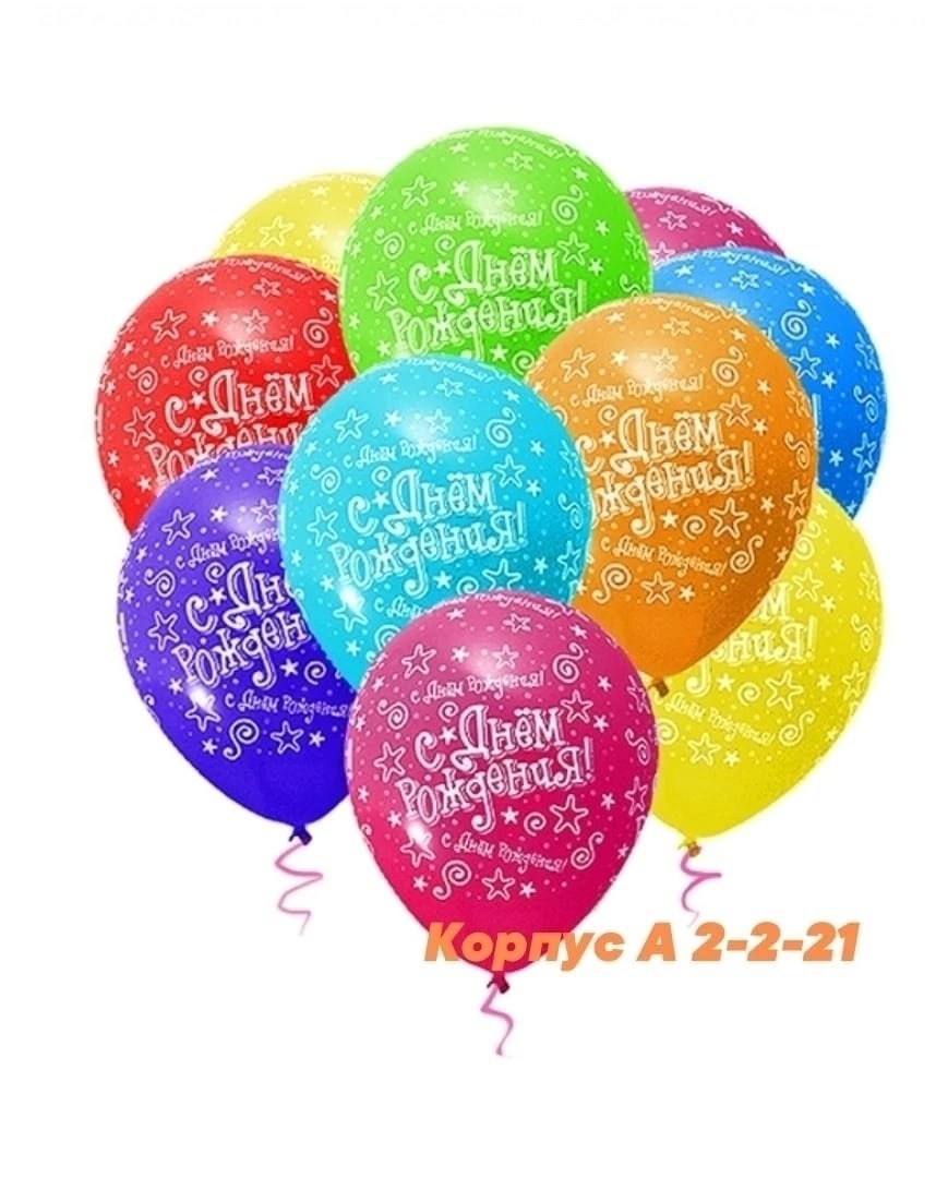 шар латексный 12" "с днем рождения!",шар воздушный 12" "с днем рождения",шар с днем рождения,набор воздушных шаров на день рождение,латексный шар "с днем рождения"