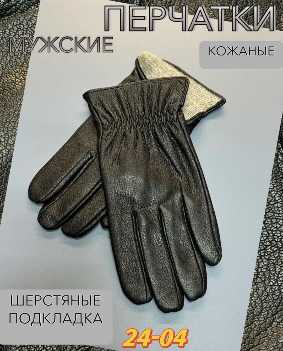 перчатки мужские кожаные,кожаные перчатки,женские кожаные перчатки,мужские перчатки,кожаная перчатка