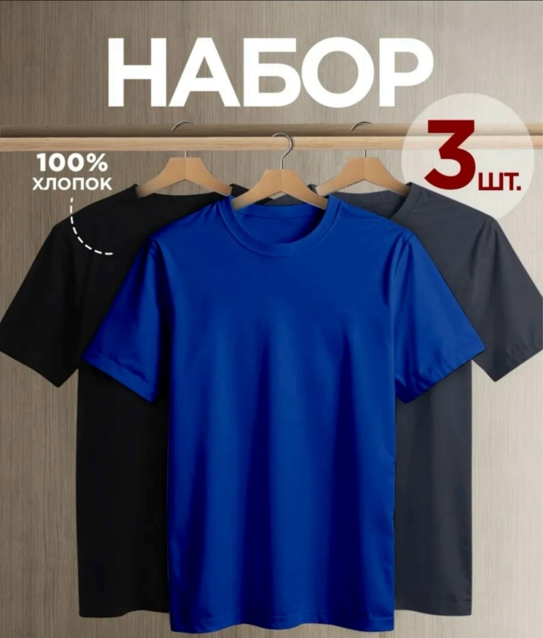 футболка хлопок набор 3 шт,футболка однотонная хлопок набор 3 шт,футболка однотонная базовая набор,футболки мужские,набор базовых однотонных мужских футболок с коротким рукавом из натурального 100% хл