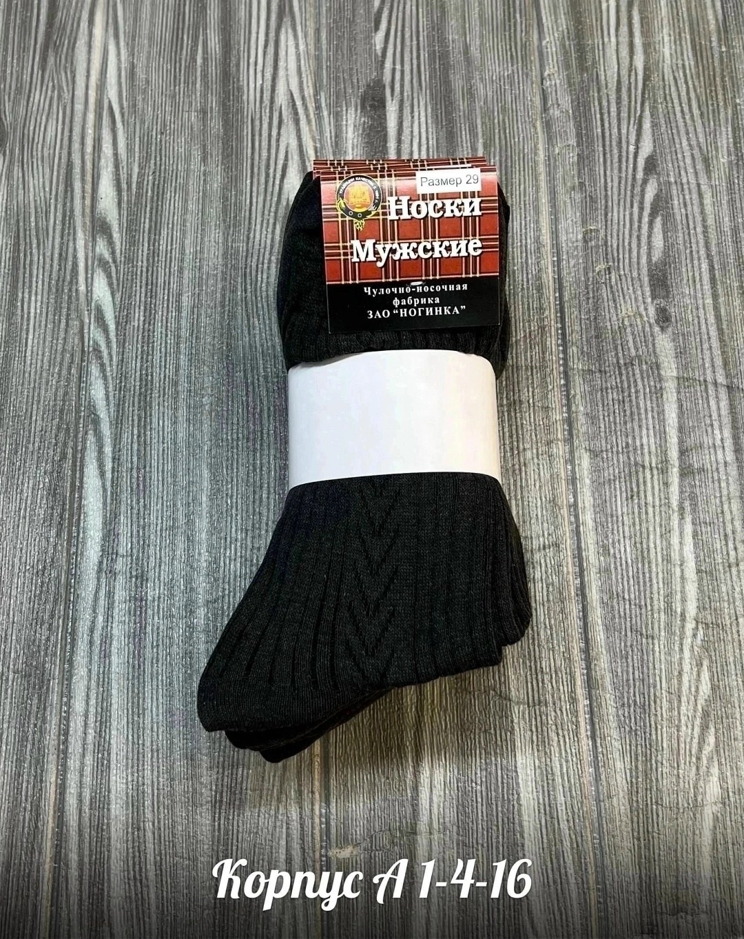 носки мужские,носки черные мужские ногинка,мужские носки классические,носки мужские белорусские,ногинка носки мужские махровый след