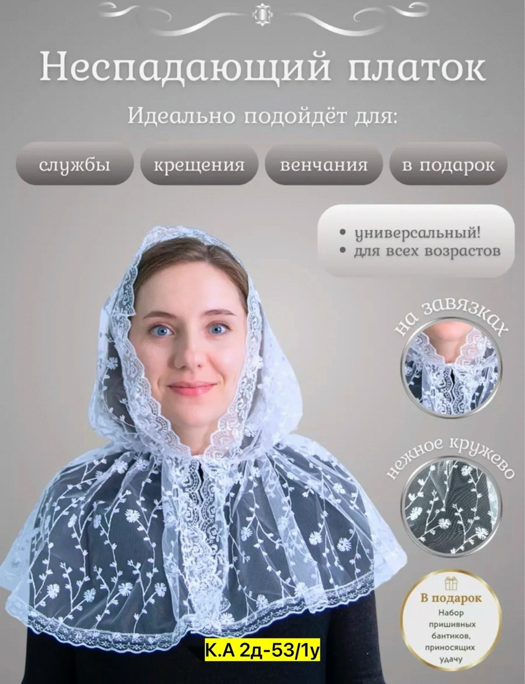 платок в церковь,платок для крещения,платок ниспадающий белый для храма, для венчания, крещения,платок для храма,платок церковный