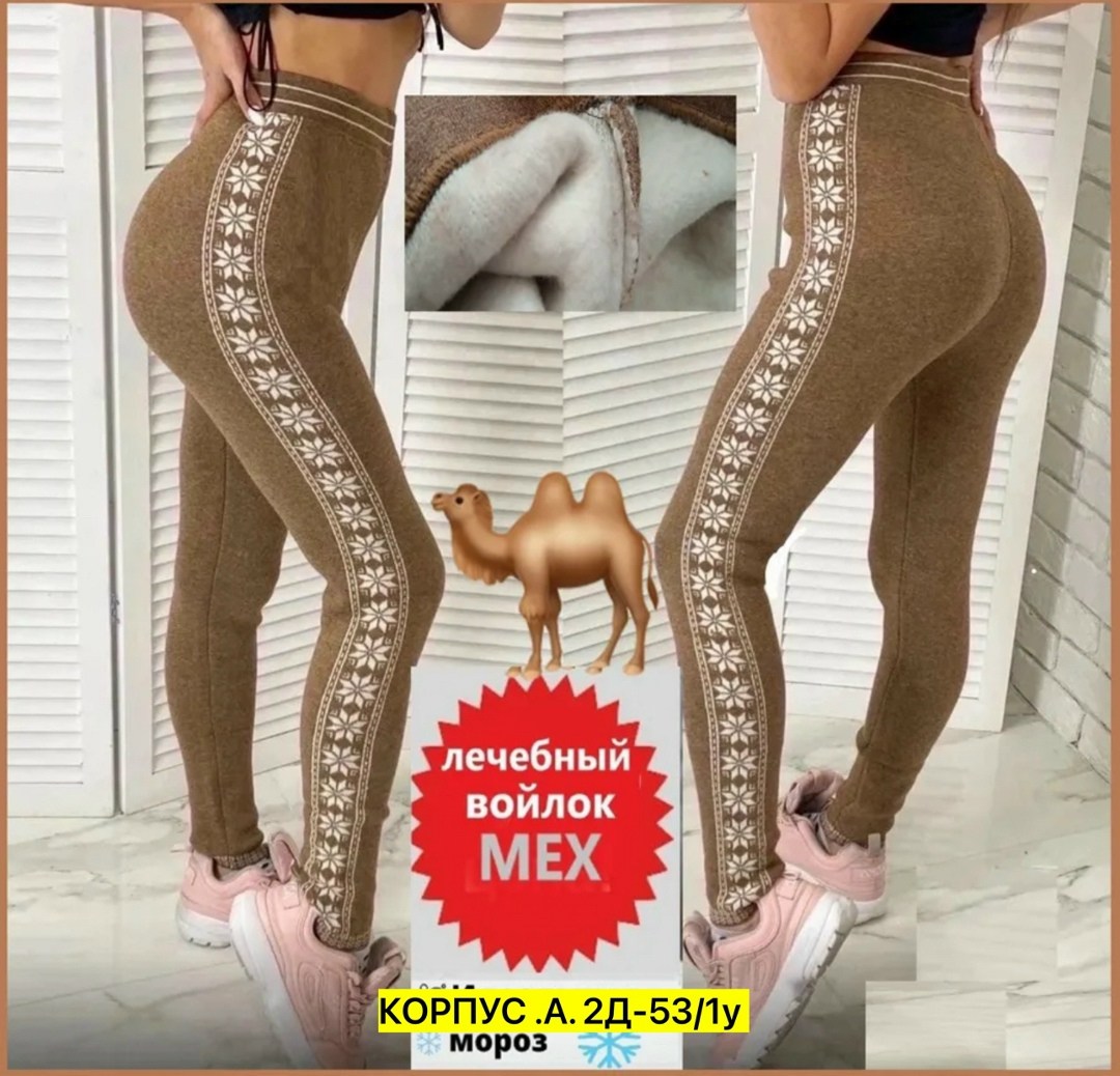 леггинсы из верблюжьей шерсти,легинсы женские,лосины женские,женские леггинсы,леггинсы лосины женские