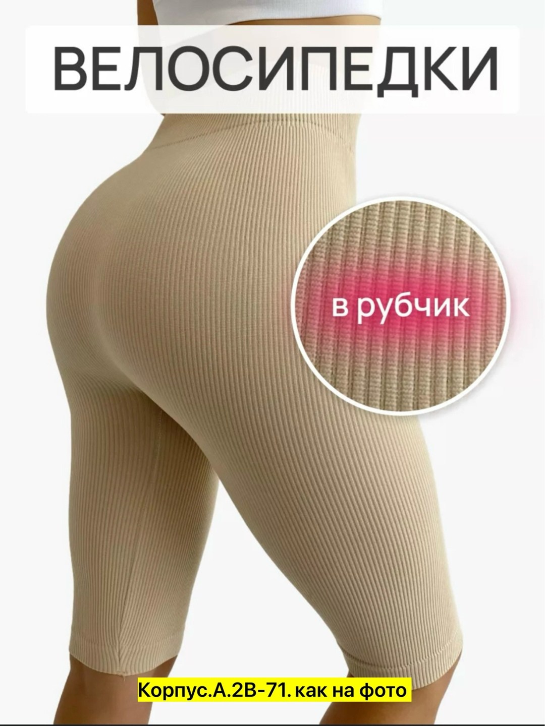 велосипедки в рубчик,лосины лапша,женские велосипедки в рубчик,велосипедки женские,велосипедки шорты женские