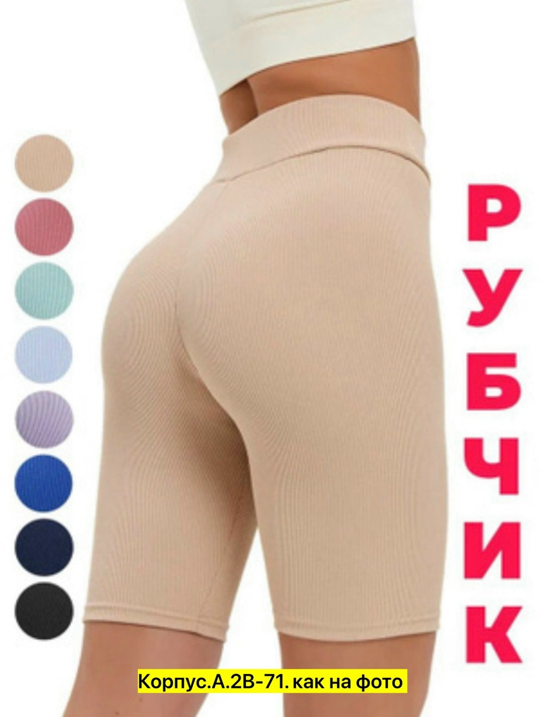 велосипедки в рубчик,лосины лапша,женские велосипедки в рубчик,велосипедки женские,велосипедки шорты женские