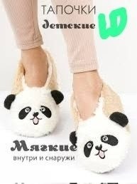 тапочки панда,тапки панда,женские тапочки для дома,тапки панда детские,домашние тапочки
