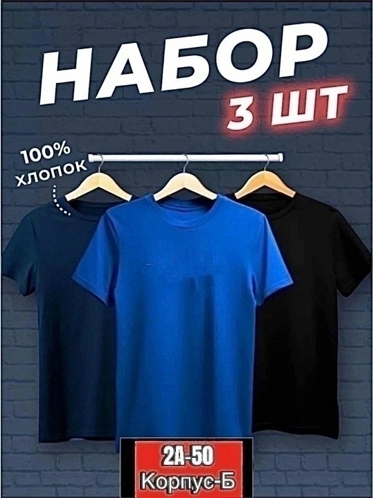 футболка хлопок набор 3 шт,футболки мужские набор 3 шт,футболка базовая хлопок,футболки набор хлопок,набор футболка