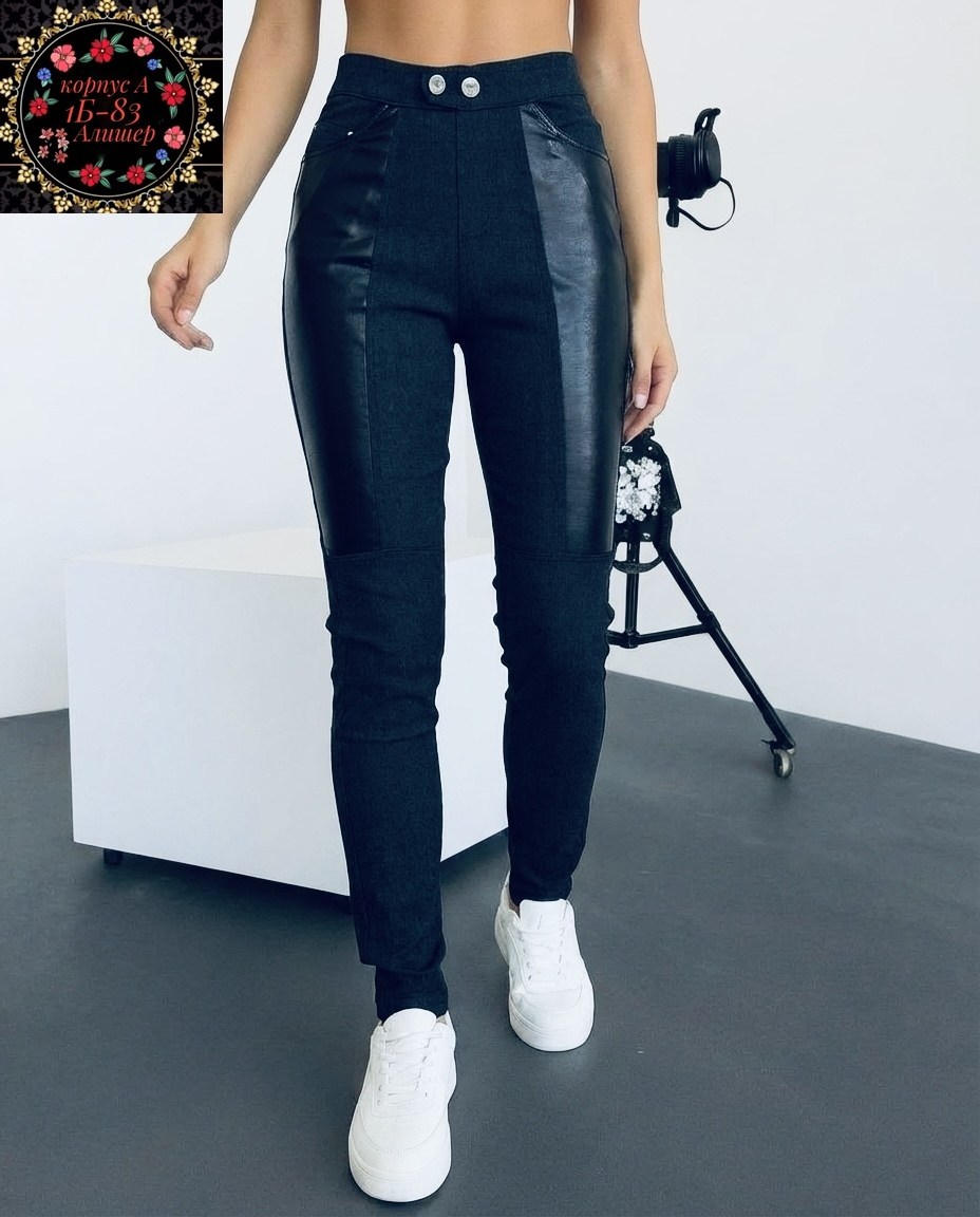джинсы брюки,брюки лосины,брюки женские,легинсы женские,брюки из экокожи женские